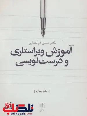 آموزش ویراستاری و درست نویسی اثر حسن ذوالفقاری آموزش ویراستاری و درست نویسی اثر حسن ذوالفقاری