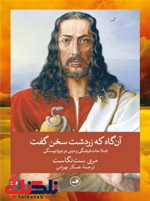آن گاه که زردشت سخن گفت اثر مری ست تگاست ترجمه عسکر بهرامی آن گاه که زردشت سخن گفت اثر مری ست تگاست ترجمه عسکر بهرامی