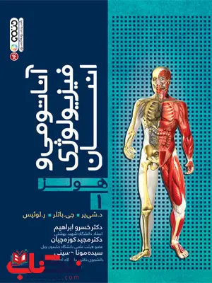 آناتومي و فيزيولوژي انسان هولز جلد اول ترجمه خسرو ابراهیم و مجید کوزه چیان