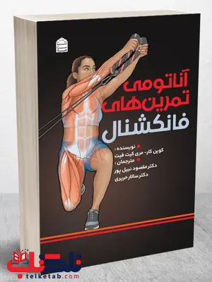 آناتومی تمرینات فانکشنال (عملکردی) مری کیت فیت ترجمه مسعود میر معزی آناتومی تمرینات فانکشنال (عملکردی) مری کیت فیت ترجمه مسعود میر معزی