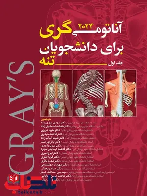 آناتومی گری جلد اول تنه 2020 ترجمه حسن زاده نشر ابن سینا آناتومی گری جلد اول تنه 2020 ترجمه حسن زاده نشر ابن سینا