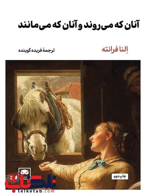 آنان که می روند و آنان که می مانند اثر النا فرانته ترجمه فریده گوینده آنان که می روند و آنان که می مانند اثر النا فرانته ترجمه فریده گوینده