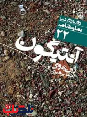 آنتیگون اثر ژان آنوی ترجمه احمد پرهیزی آنتیگون اثر ژان آنوی ترجمه احمد پرهیزی