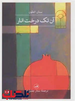 آن تک درخت انار اثر سنان انطون ترجمه ستار جلیل زاده آن تک درخت انار اثر سنان انطون ترجمه ستار جلیل زاده