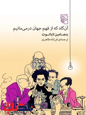 آن گاه که از فهم جهان درمی مانیم اثر بنجامین لاباتوت ترجمه فرزانه طاهری آن گاه که از فهم جهان درمی مانیم اثر بنجامین لاباتوت ترجمه فرزانه طاهری