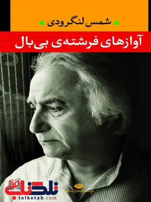 آوازهای فرشته ی بی بال اثر شمس لنگرودی آوازهای فرشته ی بی بال اثر شمس لنگرودی