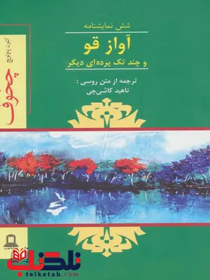 آواز قو اثر آنتوان چخوف ترجمه ناهید کاشی چی آواز قو اثر آنتوان چخوف ترجمه ناهید کاشی چی