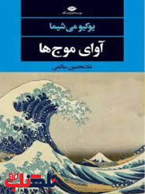 آوای موج ها اثر یوکیو می شیما ترجمه غلامحسین صالحی