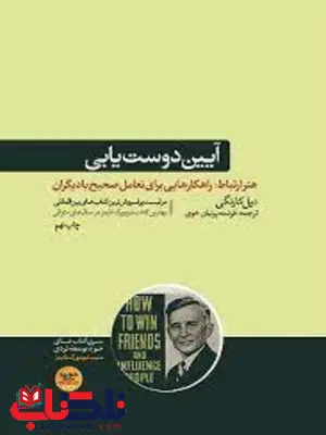 آیین دوست یابی و تاثیرگذاری بر افراد اثر دیل کارنگی مترجم فرشته پرنیان آیین دوست یابی و تاثیرگذاری بر افراد اثر دیل کارنگی مترجم فرشته پرنیان
