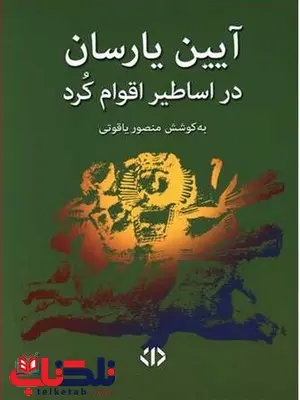 آیین یارسان در اساطیر اقوام کرد اثر منصور یاقوتی آیین یارسان در اساطیر اقوام کرد اثر منصور یاقوتی