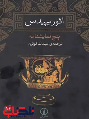 ائوریپیدس اثر اوریپید ترجمه عبدالله کوثری ائوریپیدس اثر اوریپید ترجمه عبدالله کوثری