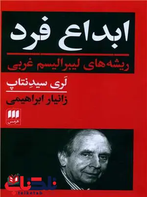 ابداع فرد اثر لری سیدنتاپ ترجمه زانیار ابراهیمی ابداع فرد اثر لری سیدنتاپ ترجمه زانیار ابراهیمی