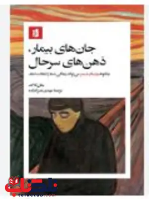 کتاب جان های بیمار ذهن های سرحال اثر جان کاگ ترجمه مهدی نصرالله زاده کتاب جان های بیمار ذهن های سرحال اثر جان کاگ ترجمه مهدی نصرالله زاده