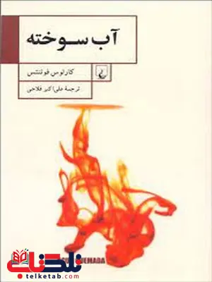 اب سوخته اثر کارلوس فوئنتس ترجمه علی اکبر فلاحی اب سوخته اثر کارلوس فوئنتس ترجمه علی اکبر فلاحی