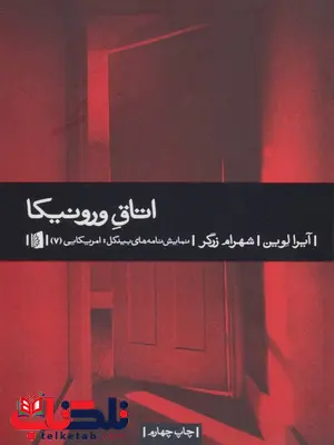 اتاق ورونیکا اثر آیرا لوین ترجمه شهرام زرگر اتاق ورونیکا اثر آیرا لوین ترجمه شهرام زرگر