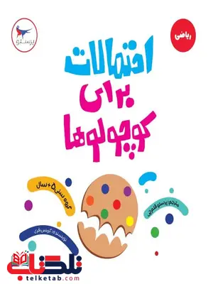 احتمالات برای کوچولوها اثر کریس فری ترجمه پرستو قلم چی احتمالات برای کوچولوها اثر کریس فری ترجمه پرستو قلم چی