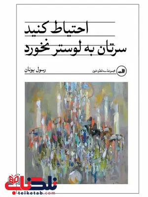 احتیاط کنید سرتان به لوستر نخورد اثر رسول یونان احتیاط کنید سرتان به لوستر نخورد اثر رسول یونان