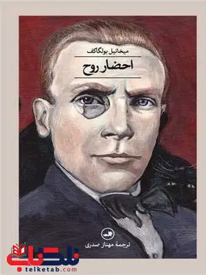 احضار روح اثر میخائیل بولگاکف ترجمه مهناز صدری احضار روح اثر میخائیل بولگاکف ترجمه مهناز صدری
