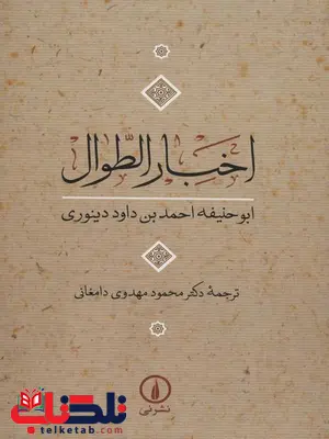 اخبار الطوال اثر ابوحنیفه دینوری ترجمه محمود مهدوی دامغانی اخبار الطوال اثر ابوحنیفه دینوری ترجمه محمود مهدوی دامغانی