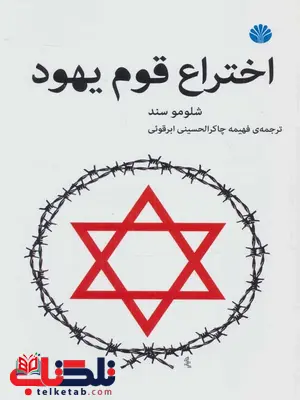 اختراع قوم یهود اثر شلومو سند ترجمه فهیمه چاکرالحسینی اختراع قوم یهود اثر شلومو سند ترجمه فهیمه چاکرالحسینی