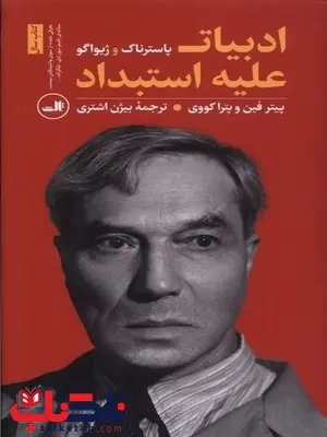 ادبیات علیه استبداد اثر پترا کووی پیتر فین ترجمه بیژن اشتری ادبیات علیه استبداد اثر پترا کووی پیتر فین ترجمه بیژن اشتری