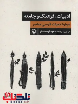 ادبیات،فرهنگ و جامعه اثر مسعود فرهمندفر ادبیات،فرهنگ و جامعه اثر مسعود فرهمندفر