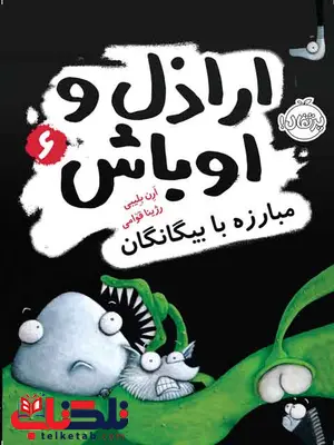 اراذل و اوباش 6 مبارزه با بیگانگان بلیبی ترجمه قوامی انتشارات پرتقال اراذل و اوباش 6 مبارزه با بیگانگان بلیبی ترجمه قوامی انتشارات پرتقال