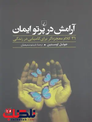 آرامش در پرتو ایمان اثر جوئل اوستین ترجمه شبنم سمیعیان آرامش در پرتو ایمان اثر جوئل اوستین ترجمه شبنم سمیعیان