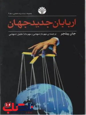 اربابان جدید جهان اثر جان پیلجر ترجمه مهرناز شهابی اربابان جدید جهان اثر جان پیلجر ترجمه مهرناز شهابی