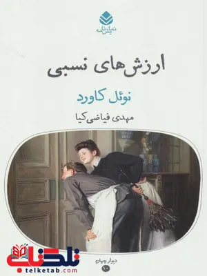 ارزش های نسبی اثر نوئل کاورد ترجمه مهدی فیاضی کیا ارزش های نسبی اثر نوئل کاورد ترجمه مهدی فیاضی کیا