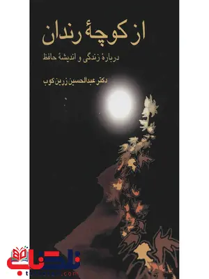 از کوچه رندان اثر عبدالحسین زرین کوب از کوچه رندان اثر عبدالحسین زرین کوب
