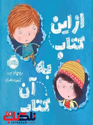 از این کتاب به آن کتاب تلیف ریچارد برن ترجمه حضرتی نشر پرتقال از این کتاب به آن کتاب تلیف ریچارد برن ترجمه حضرتی نشر پرتقال