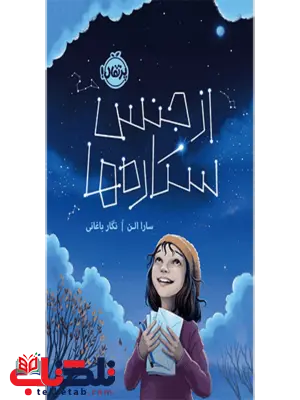 از جنس ستاره ها انتشارات پرتقال از جنس ستاره ها انتشارات پرتقال