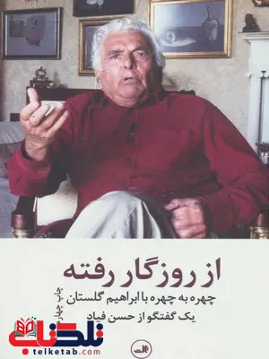 از روزگار رفته اثر ابراهیم گلستان از روزگار رفته اثر ابراهیم گلستان