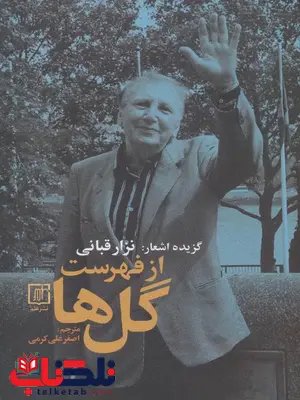 از فهرست گل ها اثر نزار قبانی ترجمه اصغرعلی کرمی از فهرست گل ها اثر نزار قبانی ترجمه اصغرعلی کرمی