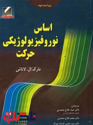 اساس نوروفیزیولوژیکی حرکت مارک ال لاتاش ترجمه افسانه پورک اساس نوروفیزیولوژیکی حرکت مارک ال لاتاش ترجمه افسانه پورک