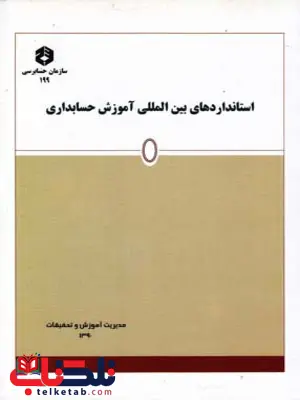 استانداردهای بین المللی آموزش حسابداری انتشارات سازمان حسابرسی استانداردهای بین المللی آموزش حسابداری انتشارات سازمان حسابرسی
