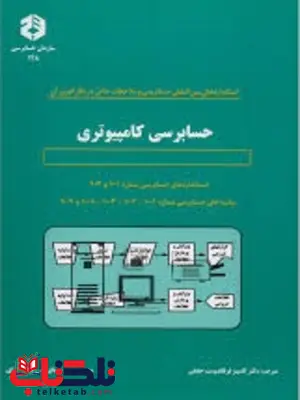 استانداردهای بین المللی حسابرسی و ملاحظات خاص در بکارگیری آن کامبیز فرقاندوست حقیقی