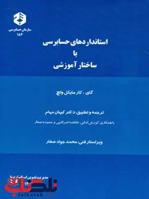 استانداردهای حسابرسی با ساختار آموزشی کیهان مهام انتشارات سازمان حسابرسی استانداردهای حسابرسی با ساختار آموزشی کیهان مهام انتشارات سازمان حسابرسی