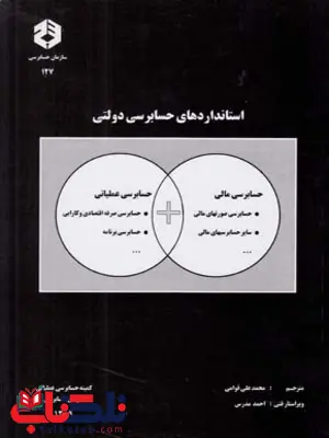 استانداردهای حسابرسی دولتی محمدعلی قوامی انتشارات سازمان حسابرسی استانداردهای حسابرسی دولتی محمدعلی قوامی انتشارات سازمان حسابرسی