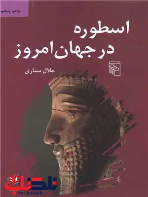 اسطوره در جهان امروز اثر جلال ستاری 