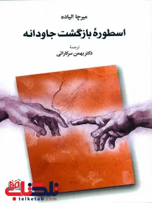 اسطوره بازگشت جاودانه اثر میرچا الیاده ترجمه بهمن سرکاراتی اسطوره بازگشت جاودانه اثر میرچا الیاده ترجمه بهمن سرکاراتی
