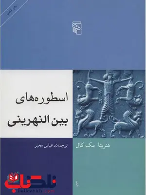 اسطوره های بین النهرینی اثر هنریتا مک کال ترجمه عباس مخبر