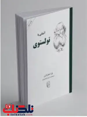 کتاب اشنایی با تولستوی اثر پل استراترن ترجمه ارش ابراهیمی فر کتاب اشنایی با تولستوی اثر پل استراترن ترجمه ارش ابراهیمی فر