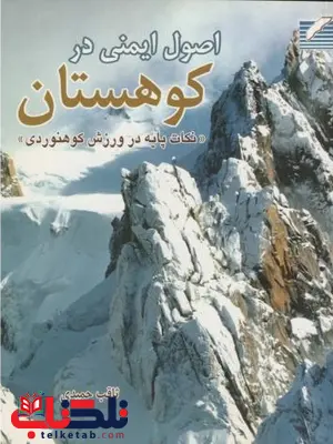 اصول ایمنی در کوهستان ثاقب حمیدی اصول ایمنی در کوهستان ثاقب حمیدی