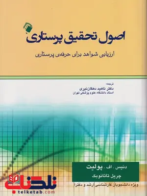 اصول تحقیق پرستاری دنیس اف پولیت ترجمه ناهید دهقان اصول تحقیق پرستاری دنیس اف پولیت ترجمه ناهید دهقان
