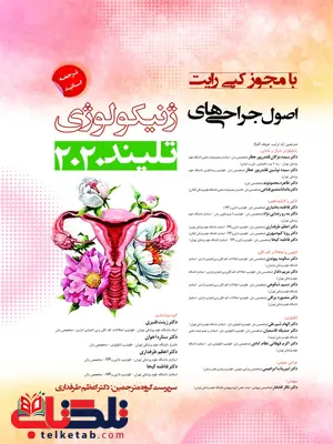 اصول جراحی های ژنتیکولوژی تلیند 3جلدی زهرا پناهی انتشارات حیدری اصول جراحی های ژنتیکولوژی تلیند 3جلدی زهرا پناهی انتشارات حیدری