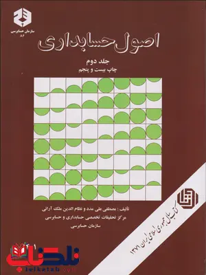 اصول حسابداری جلد دوم مصطفی علی مدد انتشارات سازمان حسابرسی 