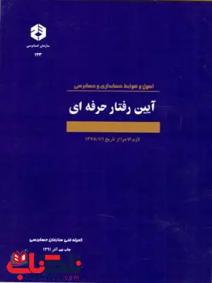 اصول ضوابط حسابداری و حسابرسی آیین رفتار حرفه ای انتشارات سازمان حسابرسی اصول ضوابط حسابداری و حسابرسی آیین رفتار حرفه ای انتشارات سازمان حسابرسی