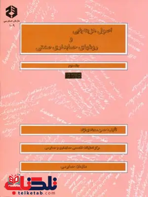 اصول هزینه یابی و روشهای حسابداری صنعتی جلد دوم حسن سجادی نژاد اصول هزینه یابی و روشهای حسابداری صنعتی جلد دوم حسن سجادی نژاد